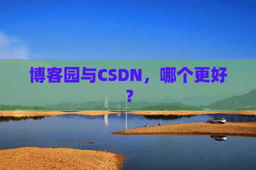 博客园与CSDN，哪个更好？