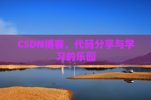 CSDN博客，代码分享与学习的乐园